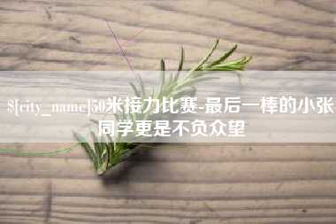 陵水50米接力比赛-最后一棒的小张同学更是不负众望