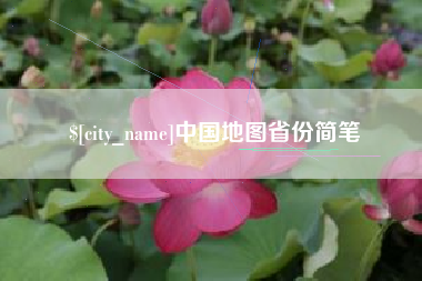 陵水中国地图省份简笔