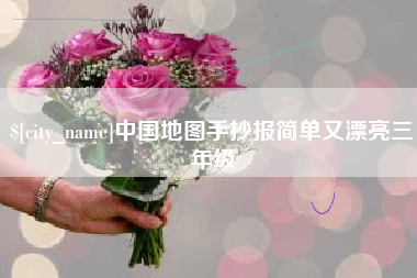 陵水中国地图手抄报简单又漂亮三年级