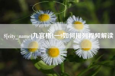 陵水九宫格1一9如何排列视频解读