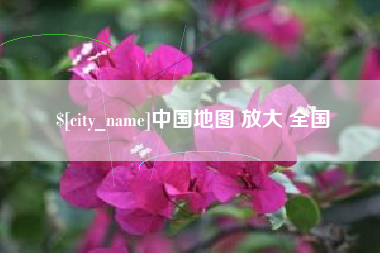 陵水中国地图 放大 全国