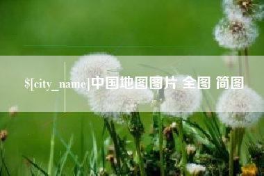 陵水中国地图图片 全图 简图