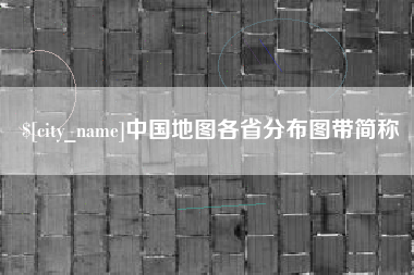 陵水中国地图各省分布图带简称