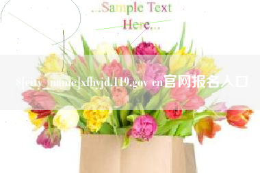 陵水xfhyjd.119.gov cn官网报名入口