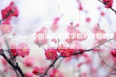 陵水中国消防救援学院的体检要求是什么