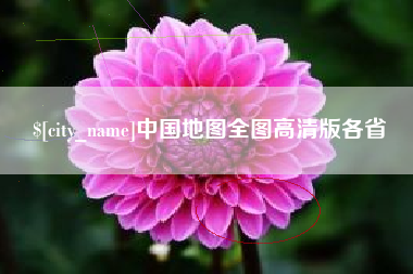 陵水中国地图全图高清版各省