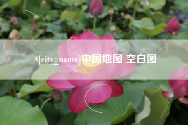 陵水中国地图 空白图