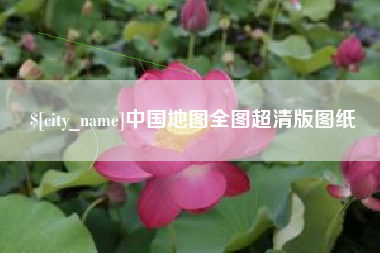 陵水中国地图全图超清版图纸