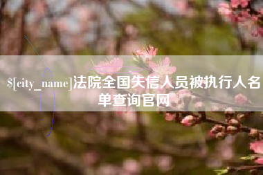 陵水法院全国失信人员被执行人名单查询官网