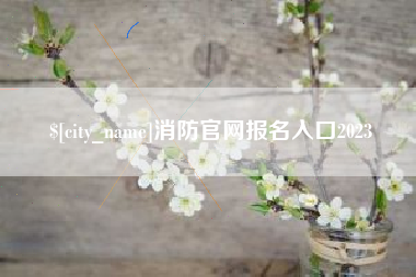陵水消防官网报名入口2023