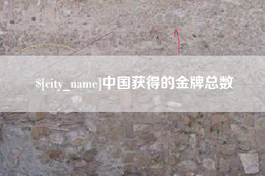 陵水中国获得的金牌总数