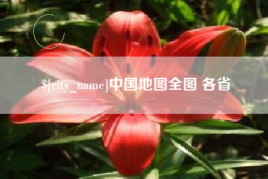 陵水中国地图全图 各省