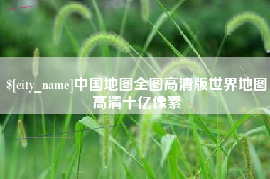 陵水中国地图全图高清版世界地图高清十亿像素