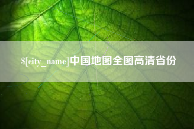 陵水中国地图全图高清省份