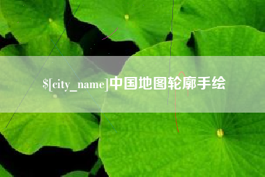 陵水中国地图轮廓手绘