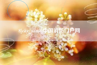 陵水中国消防门户网