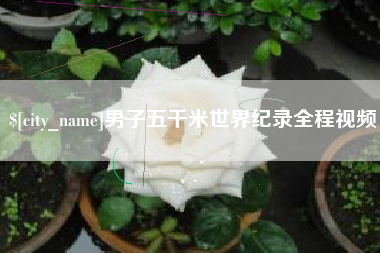 陵水男子五千米世界纪录全程视频