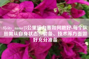 陵水5公里接力赛如何跑好-每个队员需从自身状态、装备、技术等方面做好充分准备