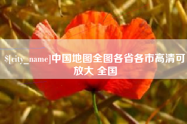 陵水中国地图全图各省各市高清可放大 全国