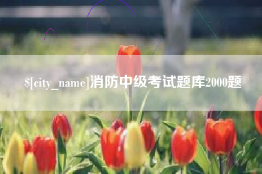 陵水消防中级考试题库2000题
