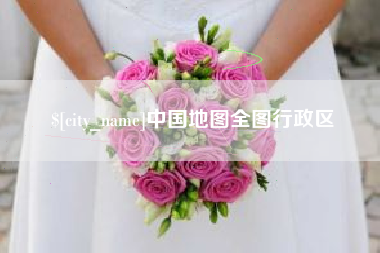 陵水中国地图全图行政区
