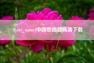 陵水中国地图超高清下载