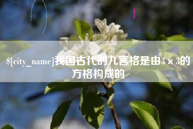 陵水我国古代的九宫格是由3×3的方格构成的