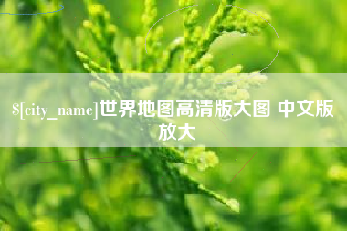 陵水世界地图高清版大图 中文版 放大