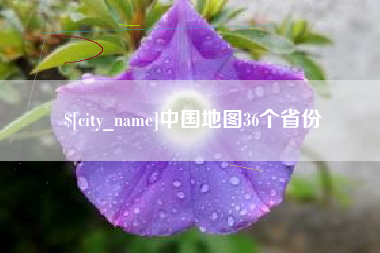 陵水中国地图36个省份
