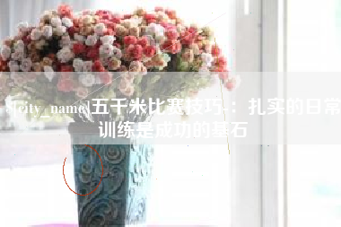 陵水五千米比赛技巧-：扎实的日常训练是成功的基石