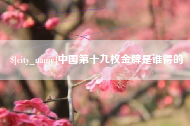 陵水中国第十九枚金牌是谁得的