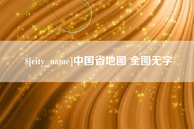 陵水中国省地图 全图无字