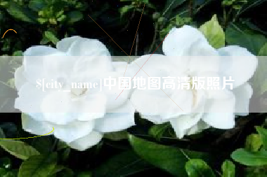 陵水中国地图高清版照片