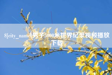 陵水男子5000米世界纪录视频播放下载