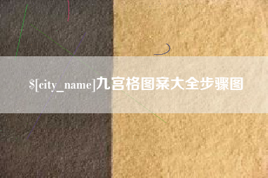 陵水九宫格图案大全步骤图