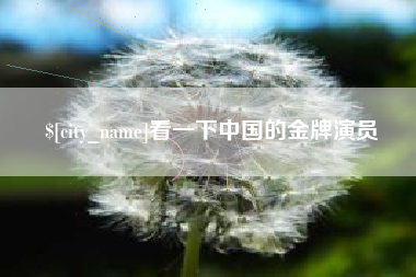 陵水看一下中国的金牌演员
