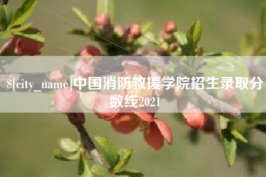 陵水中国消防救援学院招生录取分数线2021