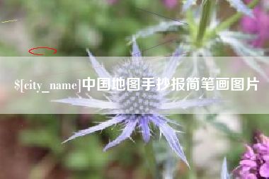 陵水中国地图手抄报简笔画图片