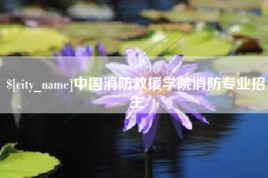 陵水中国消防救援学院消防专业招生
