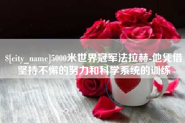 陵水5000米世界冠军法拉赫-他凭借坚持不懈的努力和科学系统的训练