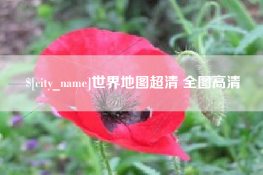 陵水世界地图超清 全图高清