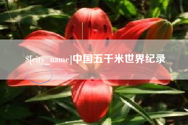 陵水中国五千米世界纪录