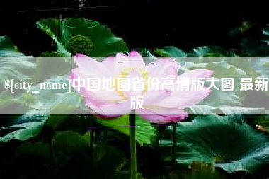 陵水中国地图省份高清版大图 最新版