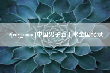 陵水中国男子五千米全国纪录