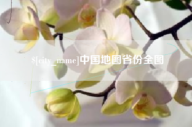 陵水中国地图省份全图