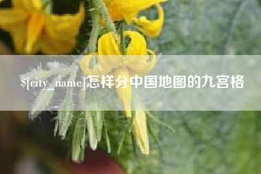陵水怎样分中国地图的九宫格