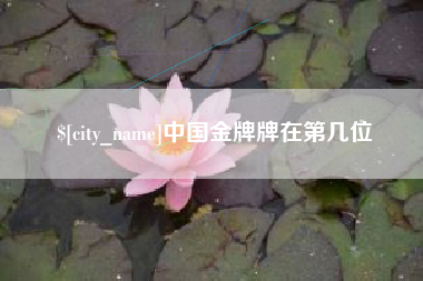 陵水中国金牌牌在第几位