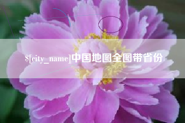 陵水中国地图全图带省份