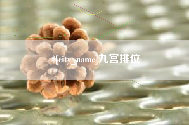 陵水九宫排位