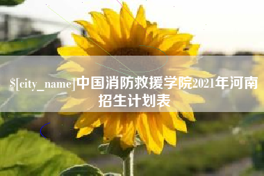 陵水中国消防救援学院2021年河南招生计划表